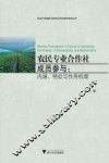 农民专业合作社成员参与  内涵特征与作用机理 封面