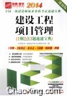 2014全国一级建造师执业资格考试速通宝典建设工程项目管理  速通版 封面