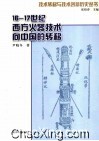 16-17世纪明末清初西方火器技术向中国的转移 封面