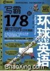 写霸178篇  高中写作 封面