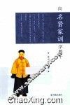向名贤家训学教子 封面