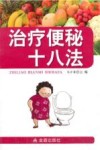 治疗便秘十八法 封面