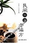 民间实用老偏方 封面