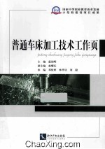 普通车床加工技术工作页 封面