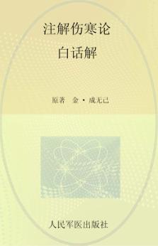 注解伤寒论白话解 封面