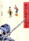 解密红楼梦真味道  《红楼梦》与《道德经》背后的龙学密码 封面