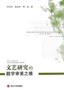 文艺研究的数字审美之维 封面