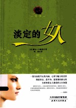 淡定的女人 封面