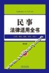 民事法律适用全书  第5版 封面