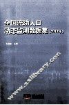 全国流动人口动态监测数据集  2013年 封面
