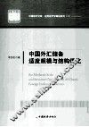 中国外汇储备适度规模与结构优化 封面