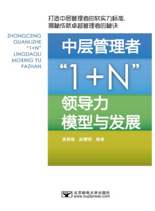 中层管理者1+N领导力模型与发展 封面