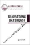 超主权国际货币的构建  国际货币制度的改革 封面