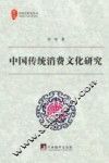 中国传统消费文化研究 封面