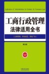 工商行政管理法律适用全书  主体管理市场规范商标广告  第5版 封面