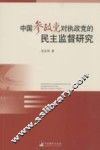 中国参政党对执政党的民主监督研究 封面