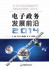 电子政务发展前沿  2014 封面