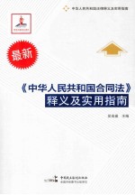 《中华人民共和国合同法》释义及实用指南 封面