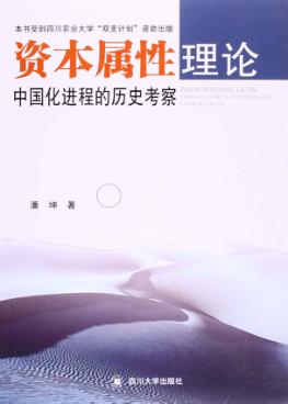 资本属性理论中国化进程的历史考察 封面