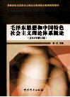 毛泽东思想和中国特色社会主义理论体系概论  2014年 封面