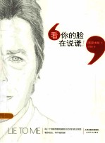 看，你的脸在说谎！ 封面