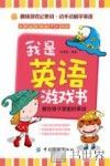 我是英语游戏书  藏在格子里面的单词 封面