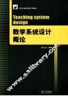 教学系统设计概论 封面