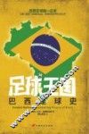 足球王国  巴西足球史 封面