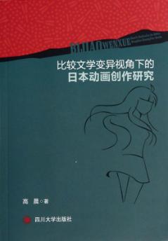 比较文学变异视角下的日本动画创作研究 封面