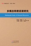 多模态即席话语研究 封面