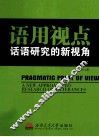 语用视点  话语研究的新视角 封面