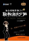 海天考研英语  2  轻松题类分解  2015 封面