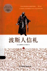 波斯人信札 封面