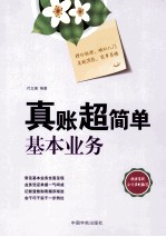 真账超简单基本业务 封面