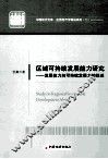 区域可持续发展能力研究  发展能力向可持续发展力的跃迁 封面