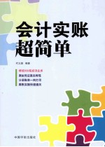 会计实账超简单 封面