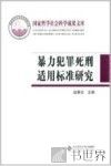 暴力犯罪死刑适用标准研究 封面
