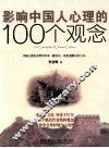 影响中国人心理的100个观念 封面