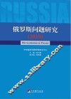俄罗斯问题研究  2010 封面