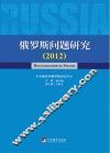 俄罗斯问题研究  2012 封面