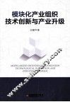 模块化产业组织、技术创新与产业升级 封面