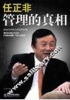 任正非  管理的真相 封面