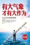 有大气象才有大作为 封面