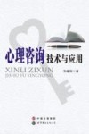 心理咨询技术与应用 封面