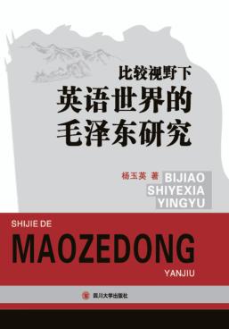 比较视野下英语世界的毛泽东研究 封面