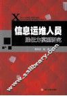 信息运维人员胜任力模型研究 封面
