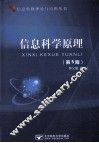 信息科学原理  第5版 封面