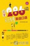日常286词玩转英语口语 封面