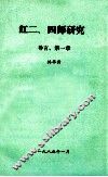 红二、四师研究  导言  第1章 封面