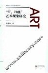 “77、78级”艺术现象研究 封面